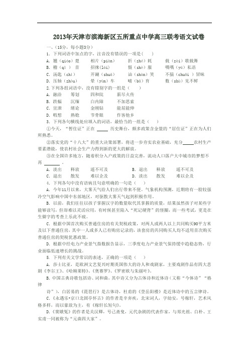 2013年天津市滨海新区五所重点中学高三联考语文试卷及答案