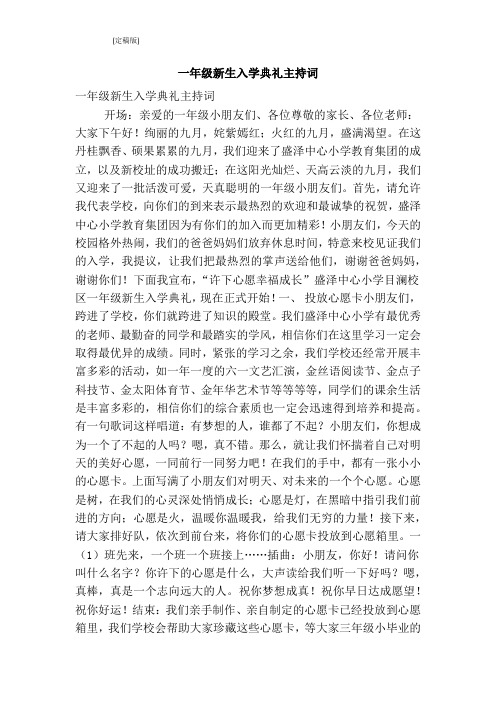 一年级新生入学典礼主持词(完整版)