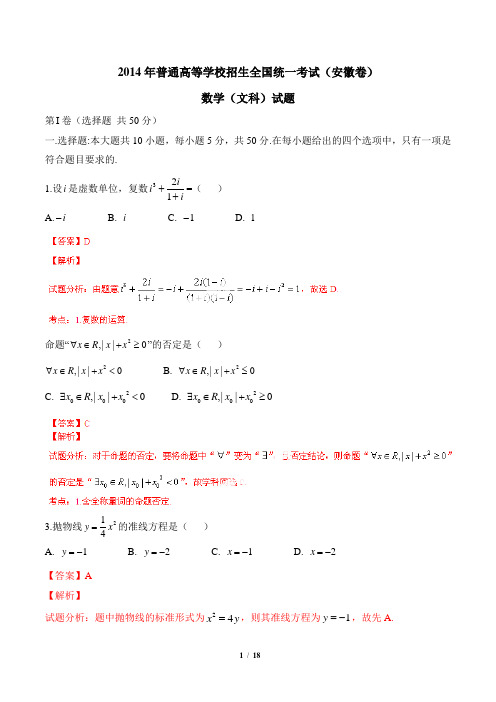2014年高考试题：文科数学(安徽卷)