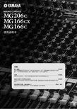 YAMAHA MG206c 166cx 166c调音台 说明书