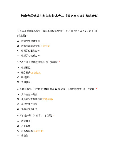 河南大学计算机科学与技术大二《数据库原理》期末考试