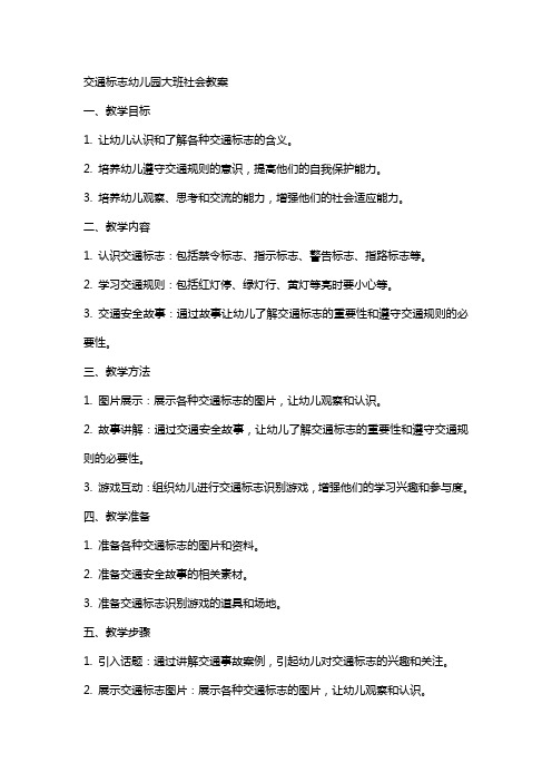 交通标志幼儿园大班社会教案