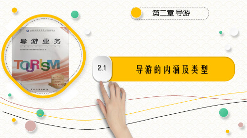2.1导游的内涵及类型PPT《导游业务》(第五版)