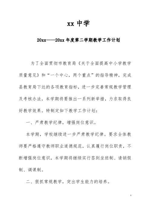 2018中学第二学期学校工作计划28