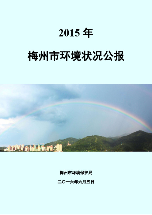 梅州市环境状况公报