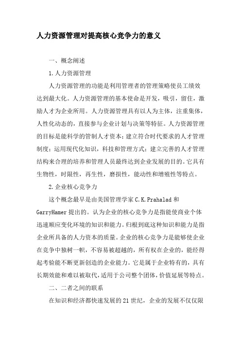 人力资源管理对提高核心竞争力的意义-精选文档