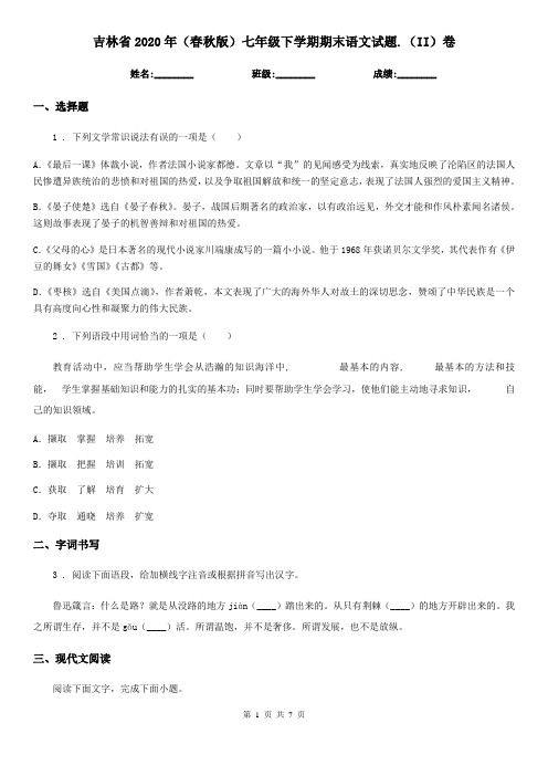 吉林省2020年(春秋版)七年级下学期期末语文试题.(II)卷