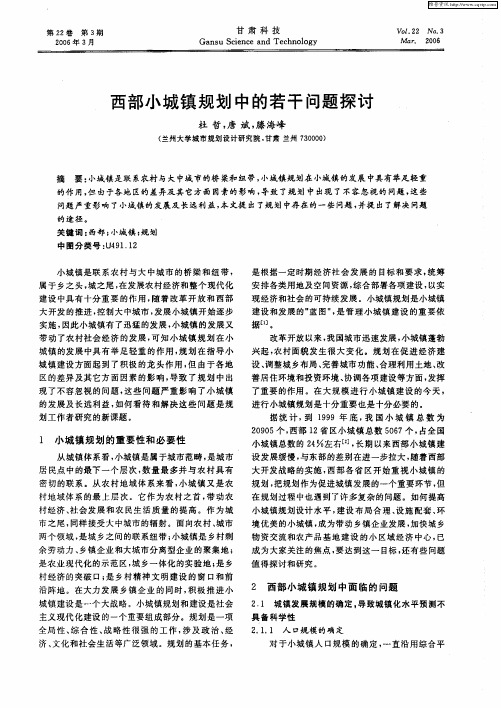 西部小城镇规划中的若干问题探讨