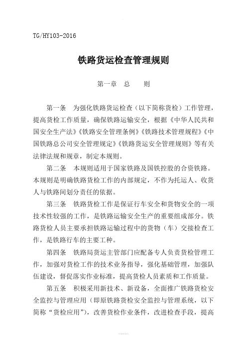 铁路货运检查管理规则