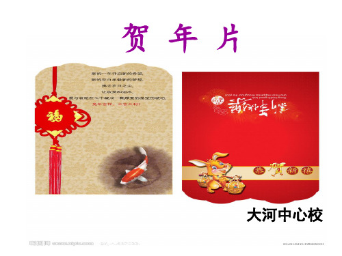 29《贺年片》6PPT课件