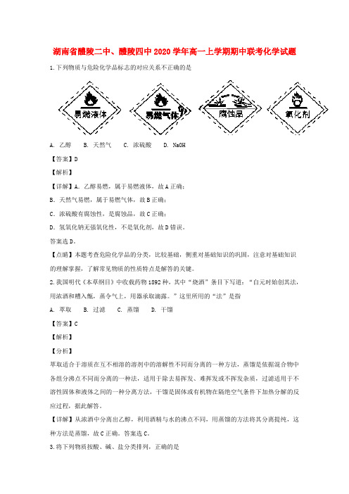 湖南省醴陵二中、醴陵四中2020学年高一化学上学期期中联考试卷(含解析)