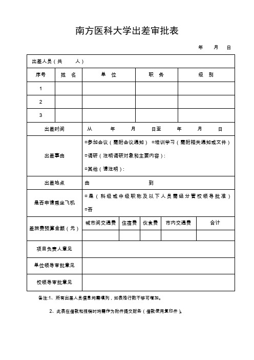 南方医科大学出差审批表