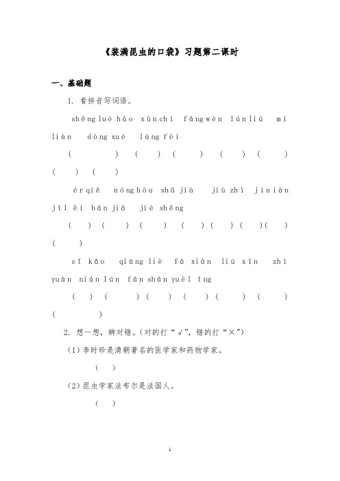 推荐精品语文北师版小学三年级下册《装满昆虫的口袋》精品习题第二课时