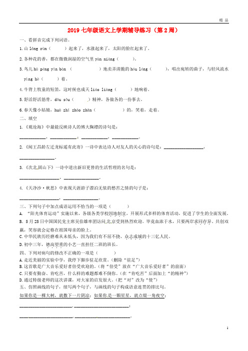 2019年七年级语文上学期辅导练习(第2周) 新人教版 人教新目标版