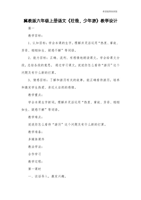 冀教版六年级上册语文《壮哉,少年游》教学设计