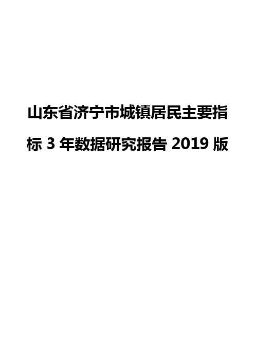 山东省济宁市城镇居民主要指标3年数据研究报告2019版