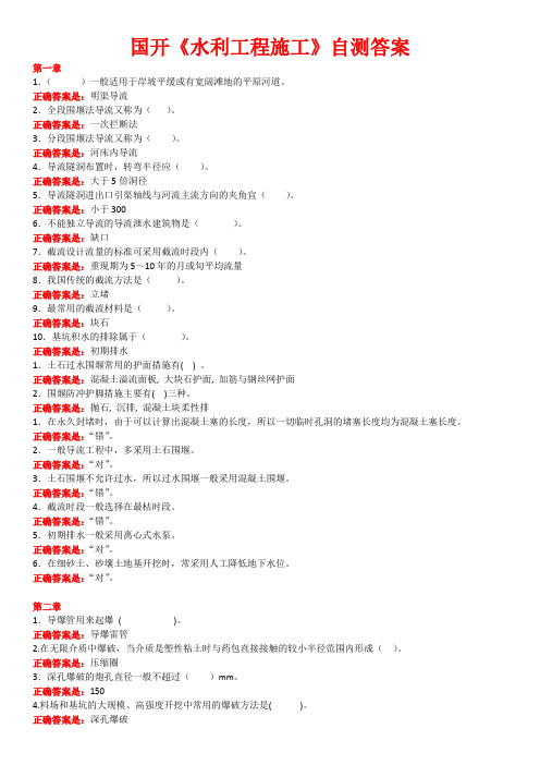 国开《水利工程施工》自测第1-8章答案