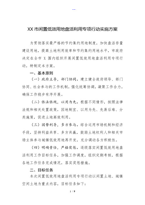 临沂闲置低效用地盘活利用专项行动工作实施方案
