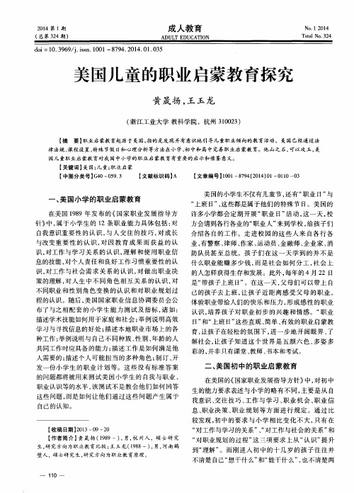 美国儿童的职业启蒙教育探究