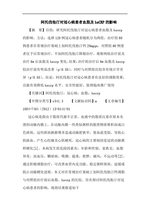 阿托伐他汀对冠心病患者血脂及hsCRP的影响论文