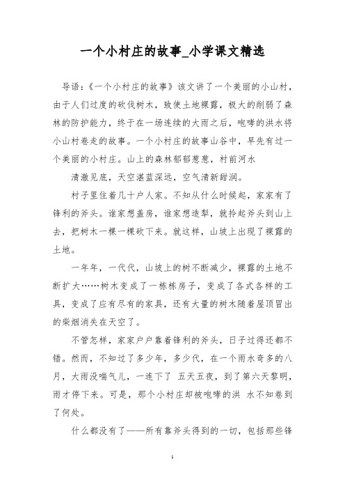 一个小村庄的故事_小学课文精选