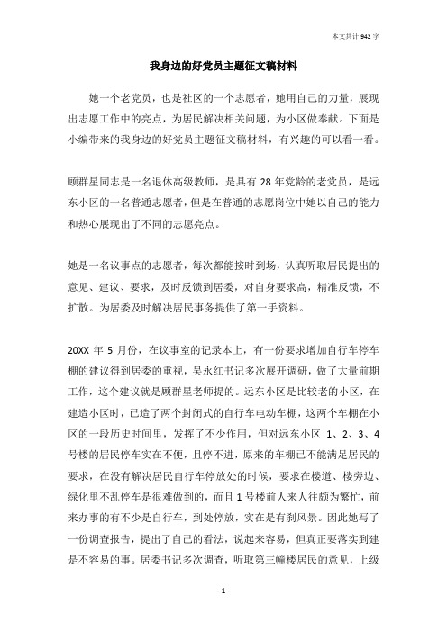 我身边的好党员主题征文稿材料