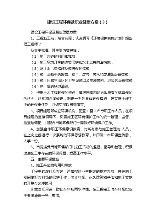 建设工程环保及职业健康方案（3）