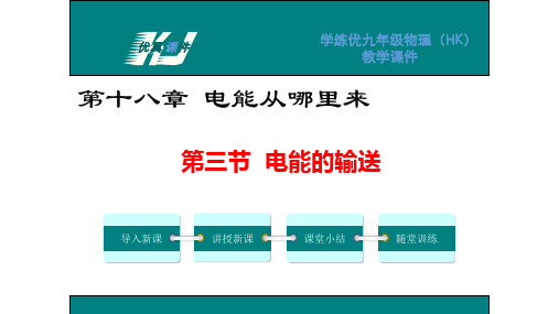 新沪科版物理九年级全册课件：18.3电能的输送(共18张PPT)