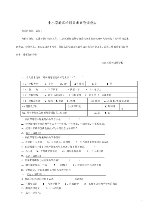 中小学教师培训需求问卷调查表10