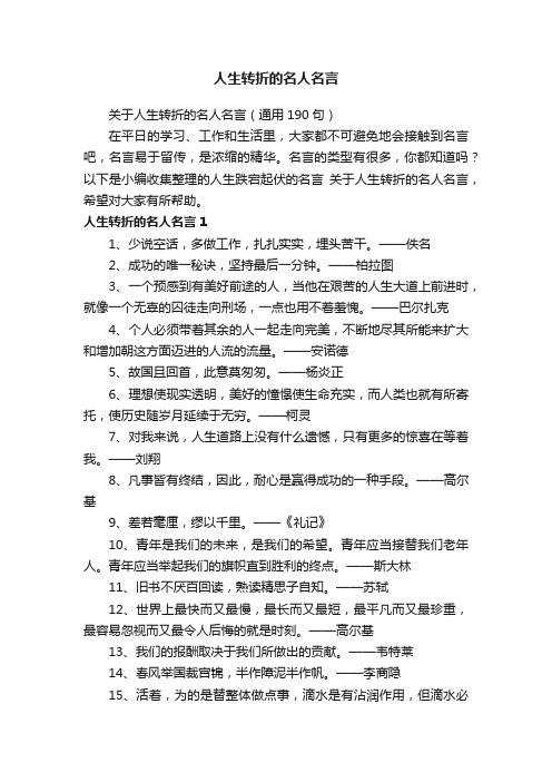 关于人生转折的名人名言（通用190句）