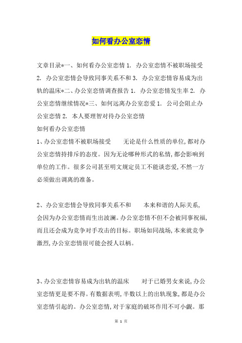 如何看办公室恋情