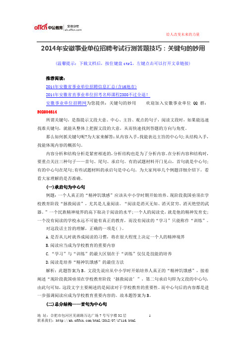 2014年安徽事业单位招聘考试行测答题技巧：关键句的妙用