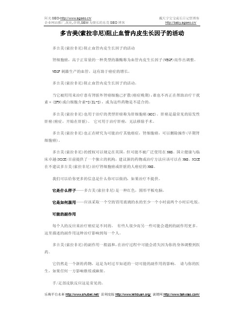 多吉美_索拉非尼_阻止血管内皮生长因子的活动