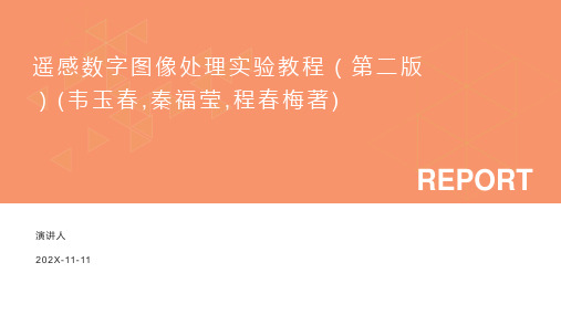 遥感数字图像处理实验教程(第二版)(韦玉春,秦福莹,程春梅著)PPT模板