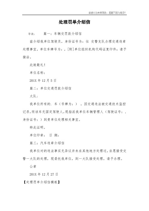 处理罚单介绍信
