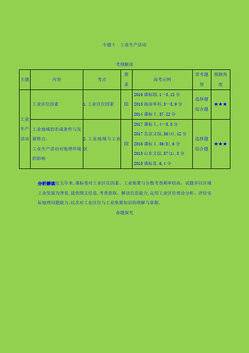 2019届一轮复习 2019版高考地理(课标版)：专题十 工业生产活动 学案 Word版含答案.doc