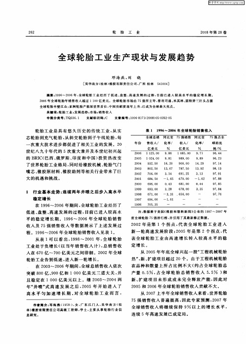 全球轮胎工业生产现状与发展趋势