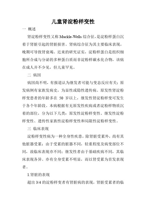 儿童肾淀粉样变性