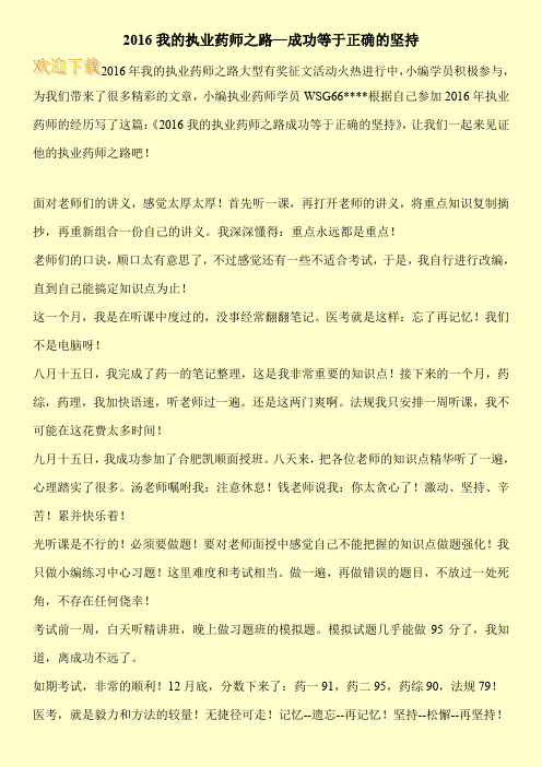 2016我的执业药师之路—成功等于正确的坚持