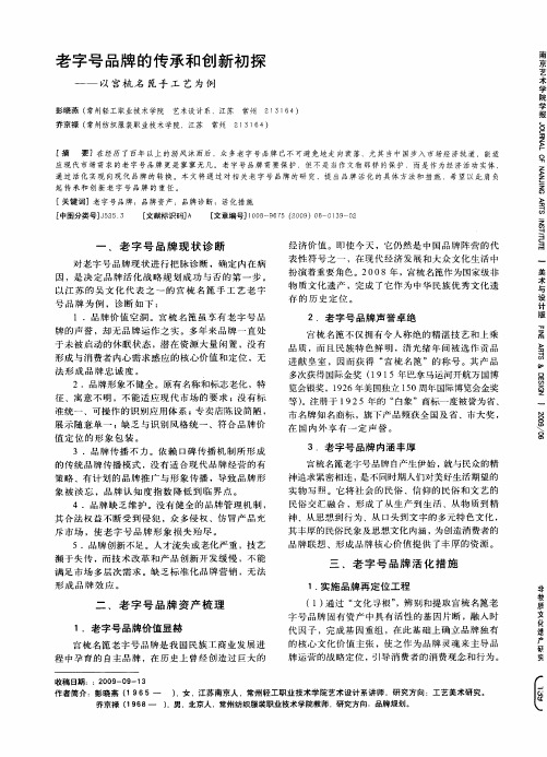 老字号品牌的传承和创新初探--以宫梳名蓖手工艺为例