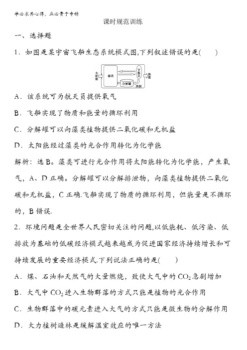 2018版高考生物(全国)一轮复习(规范训练)第九单元生物与环境9-4课时规范训练含解析