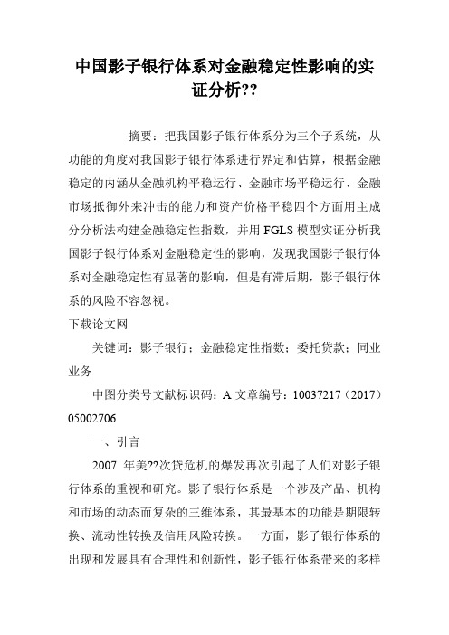 中国影子银行体系对金融稳定性影响的实证分析--