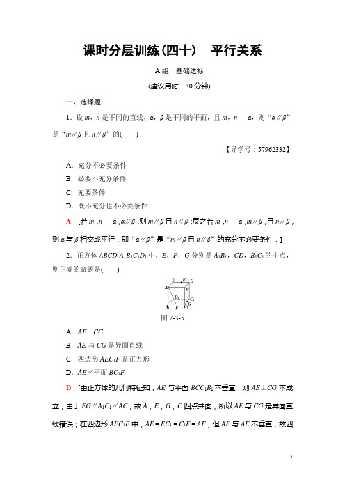 2018一轮北师大版(理)数学训练：第7章 第3节 课时分层训练40 平行关系 Word版含答案