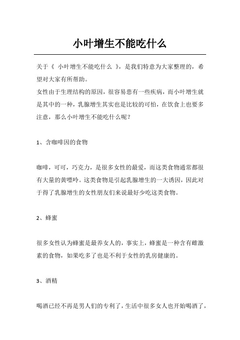 小叶增生不能吃什么