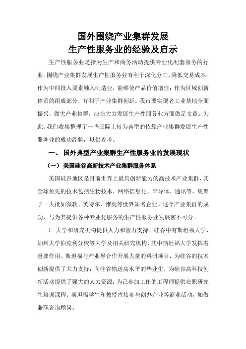 国外生产性服务业经验