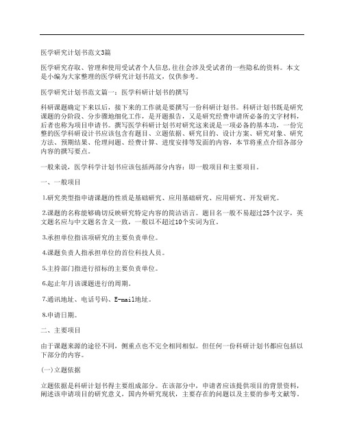 医学研究计划书范文3篇