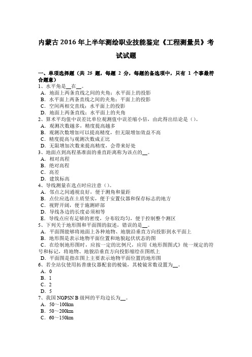 内蒙古2016年上半年测绘职业技能鉴定《工程测量员》考试试题