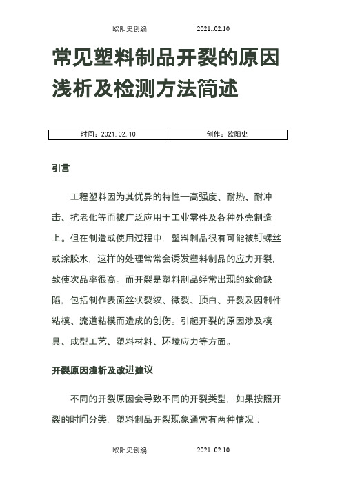 常见塑料制品开裂的原因浅析及检测方法简述之欧阳史创编