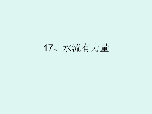 17、水流有力量