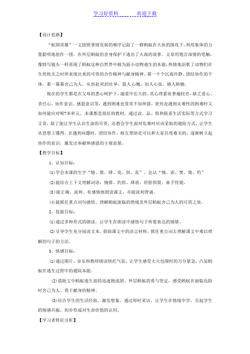 四年级下语文教案生命的壮歌 蚁国英雄苏教版